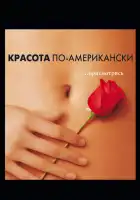  Красота по-американски смотреть онлайн (1999) 